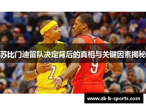 苏比门迪留队决定背后的真相与关键因素揭秘