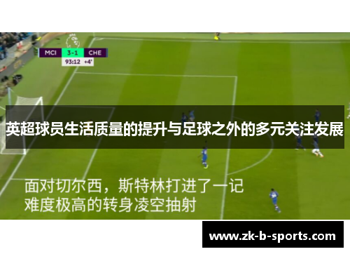 英超球员生活质量的提升与足球之外的多元关注发展