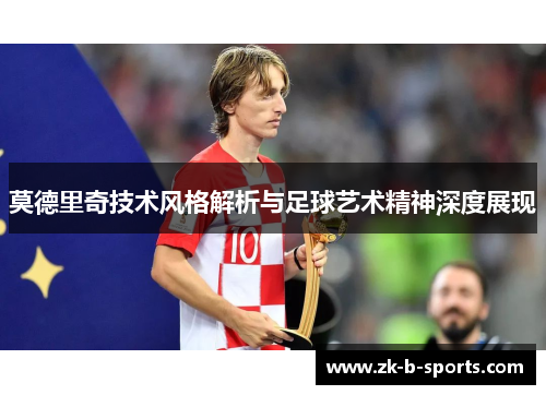 莫德里奇技术风格解析与足球艺术精神深度展现 莫德里奇技术风格解析与足球艺术精神深度展现