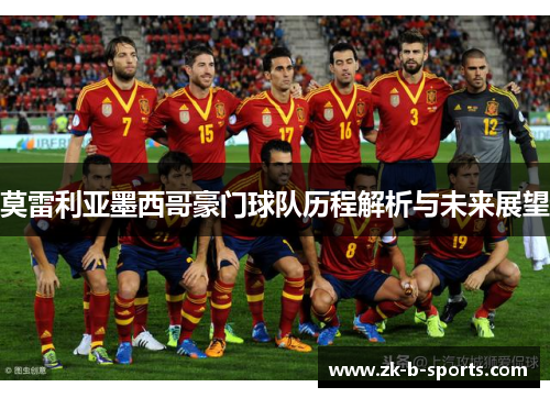 莫雷利亚墨西哥豪门球队历程解析与未来展望 莫雷利亚墨西哥豪门球队历程解析与未来展望