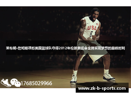 莱布朗·詹姆斯领衔美国篮球队夺得2012年伦敦奥运会金牌实现梦想的巅峰时刻 莱布朗·詹姆斯领衔美国篮球队夺得2012年伦敦奥运会金牌实现梦想的巅峰时刻