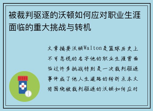 被裁判驱逐的沃顿如何应对职业生涯面临的重大挑战与转机 被裁判驱逐的沃顿如何应对职业生涯面临的重大挑战与转机