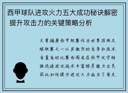 西甲球队进攻火力五大成功秘诀解密 提升攻击力的关键策略分析