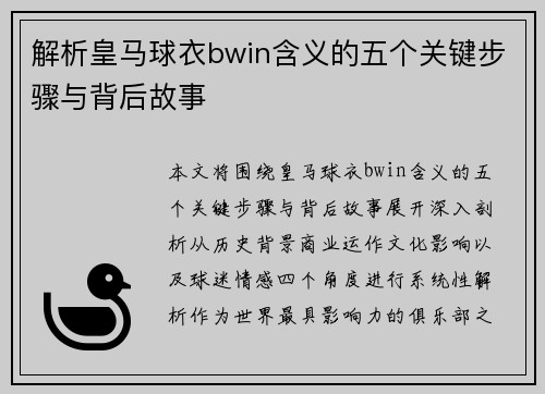 解析皇马球衣bwin含义的五个关键步骤与背后故事 解析皇马球衣bwin含义的五个关键步骤与背后故事