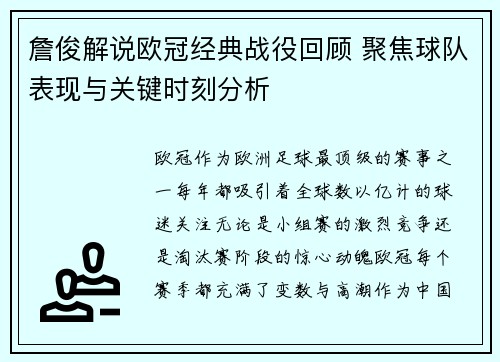 詹俊解说欧冠经典战役回顾 聚焦球队表现与关键时刻分析 詹俊解说欧冠经典战役回顾 聚焦球队表现与关键时刻分析