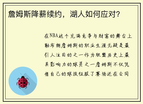 詹姆斯降薪续约,湖人如何应对? 詹姆斯降薪续约,湖人如何应对?