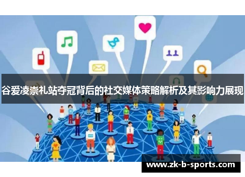 谷爱凌崇礼站夺冠背后的社交媒体策略解析及其影响力展现