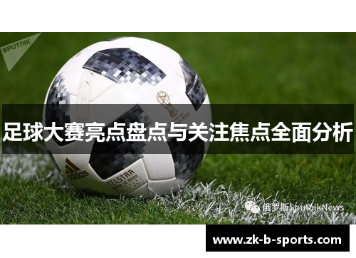 足球大赛亮点盘点与关注焦点全面分析