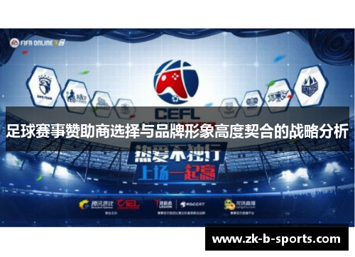 足球赛事赞助商选择与品牌形象高度契合的战略分析 足球赛事赞助商选择与品牌形象高度契合的战略分析
