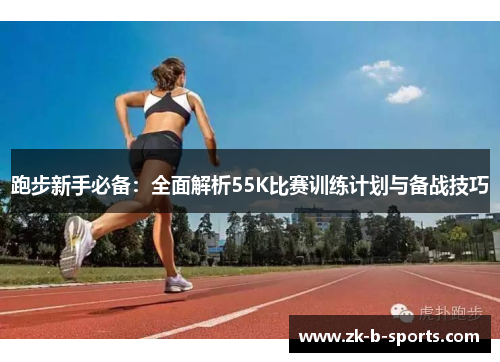 跑步新手必备：全面解析55K比赛训练计划与备战技巧