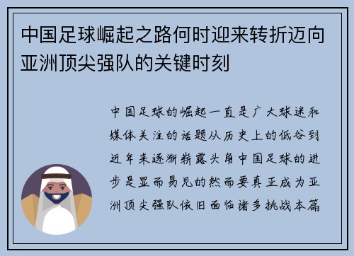 中国足球崛起之路何时迎来转折迈向亚洲顶尖强队的关键时刻 中国足球崛起之路何时迎来转折迈向亚洲顶尖强队的关键时刻