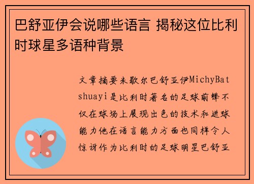 巴舒亚伊会说哪些语言 揭秘这位比利时球星多语种背景 巴舒亚伊会说哪些语言 揭秘这位比利时球星多语种背景