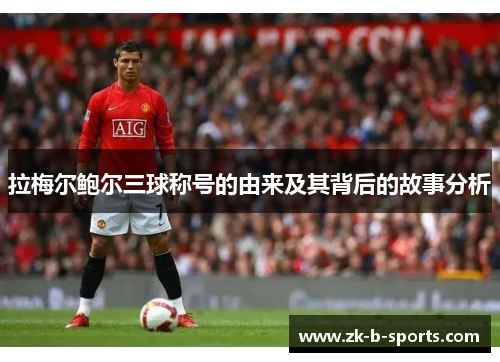 拉梅尔鲍尔三球称号的由来及其背后的故事分析 拉梅尔鲍尔三球称号的由来及其背后的故事分析