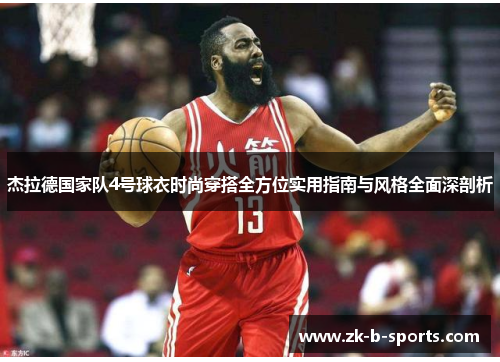 杰拉德国家队4号球衣时尚穿搭全方位实用指南与风格全面深剖析