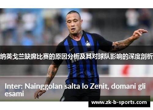 纳英戈兰缺席比赛的原因分析及其对球队影响的深度剖析 纳英戈兰缺席比赛的原因分析及其对球队影响的深度剖析
