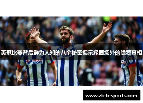 英冠比赛背后鲜为人知的八个秘密揭示绿茵场外的隐藏真相 英冠比赛背后鲜为人知的八个秘密揭示绿茵场外的隐藏真相