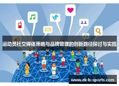 运动员社交媒体策略与品牌管理的创新路径探讨与实践 运动员社交媒体策略与品牌管理的创新路径探讨与实践