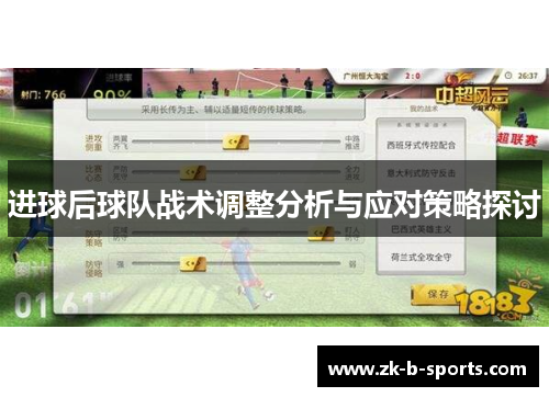 进球后球队战术调整分析与应对策略探讨
