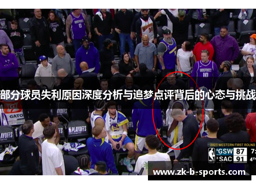 部分球员失利原因深度分析与追梦点评背后的心态与挑战 部分球员失利原因深度分析与追梦点评背后的心态与挑战