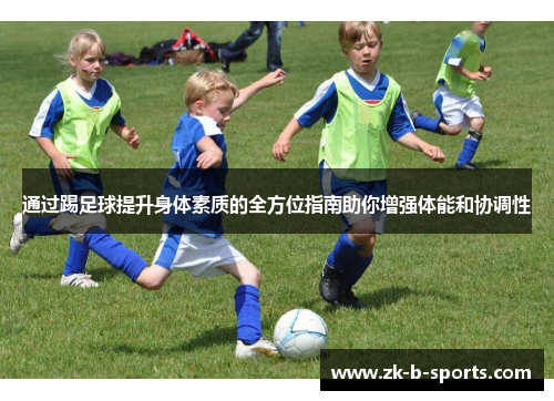 通过踢足球提升身体素质的全方位指南助你增强体能和协调性 通过踢足球提升身体素质的全方位指南助你增强体能和协调性