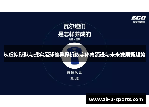 从虚拟球队与现实足球差异探析数字体育演进与未来发展新趋势 从虚拟球队与现实足球差异探析数字体育演进与未来发展新趋势