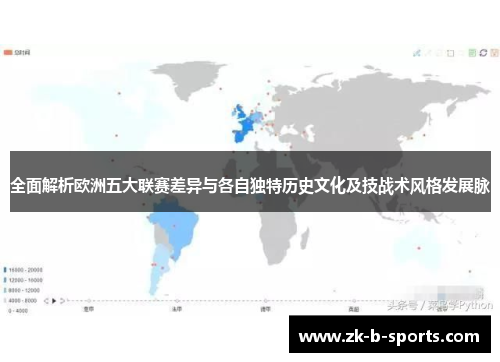 全面解析欧洲五大联赛差异与各自独特历史文化及技战术风格发展脉 全面解析欧洲五大联赛差异与各自独特历史文化及技战术风格发展脉