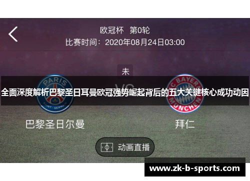 全面深度解析巴黎圣日耳曼欧冠强势崛起背后的五大关键核心成功动因 全面深度解析巴黎圣日耳曼欧冠强势崛起背后的五大关键核心成功动因