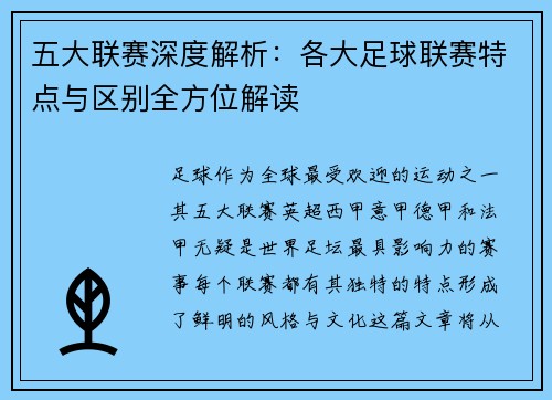 五大联赛深度解析：各大足球联赛特点与区别全方位解读
