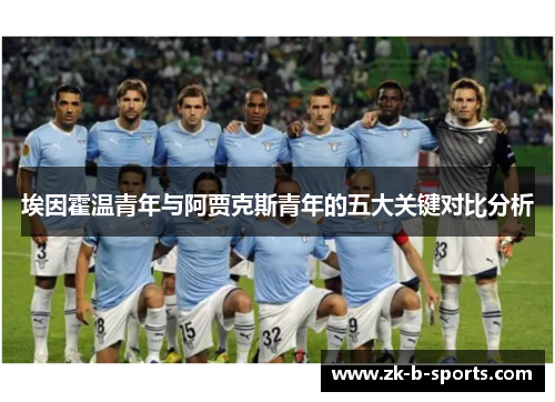 埃因霍温青年与阿贾克斯青年的五大关键对比分析 埃因霍温青年与阿贾克斯青年的五大关键对比分析