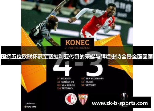 围绕五位欧联杯冠军塞维利亚传奇的荣耀与辉煌史诗全景全面回顾 围绕五位欧联杯冠军塞维利亚传奇的荣耀与辉煌史诗全景全面回顾