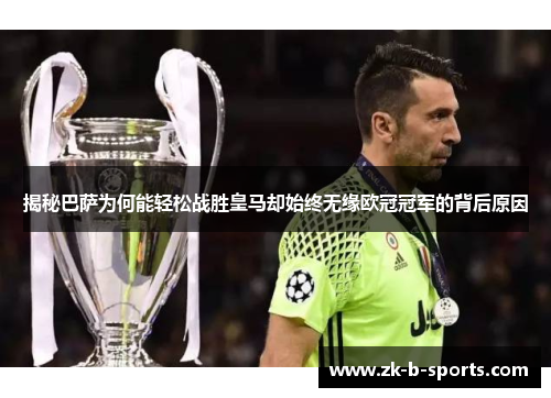 揭秘巴萨为何能轻松战胜皇马却始终无缘欧冠冠军的背后原因 揭秘巴萨为何能轻松战胜皇马却始终无缘欧冠冠军的背后原因