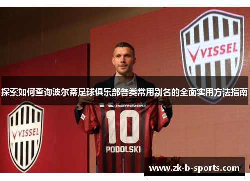 探索如何查询波尔蒂足球俱乐部各类常用别名的全面实用方法指南 探索如何查询波尔蒂足球俱乐部各类常用别名的全面实用方法指南