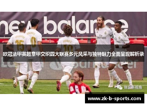 欧冠法甲英超意甲交织四大联赛多元风采与独特魅力全面呈现解析录