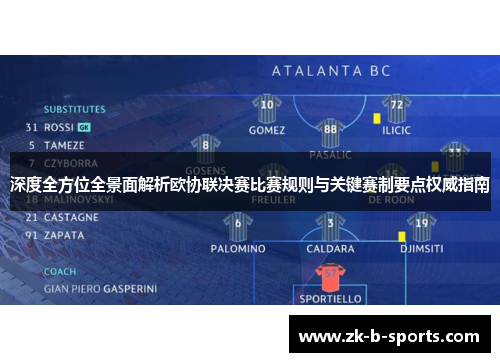 深度全方位全景面解析欧协联决赛比赛规则与关键赛制要点权威指南