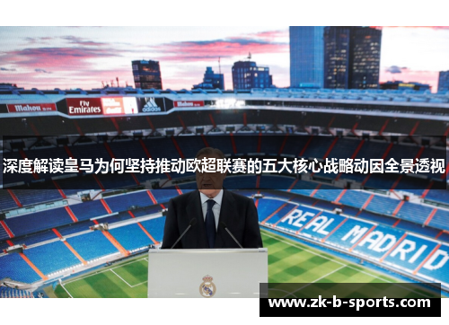 深度解读皇马为何坚持推动欧超联赛的五大核心战略动因全景透视