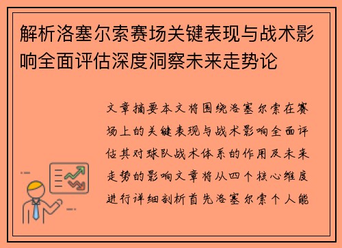 解析洛塞尔索赛场关键表现与战术影响全面评估深度洞察未来走势论 解析洛塞尔索赛场关键表现与战术影响全面评估深度洞察未来走势论