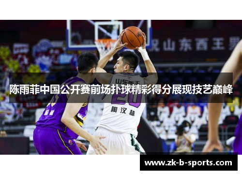 陈雨菲中国公开赛前场扑球精彩得分展现技艺巅峰