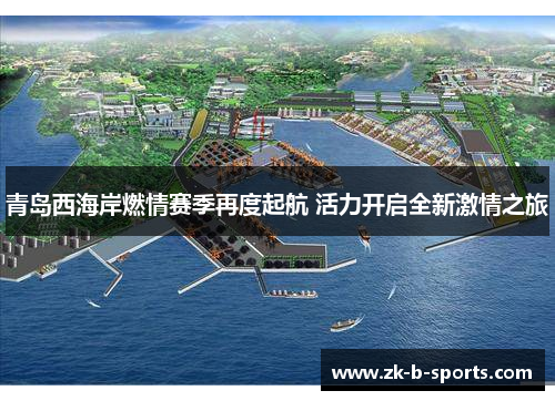 青岛西海岸燃情赛季再度起航 活力开启全新激情之旅