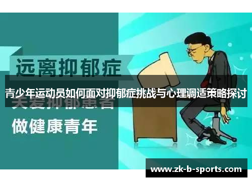 青少年运动员如何面对抑郁症挑战与心理调适策略探讨