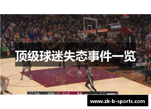 顶级球迷失态事件一览