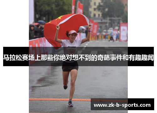 马拉松赛场上那些你绝对想不到的奇葩事件和有趣趣闻