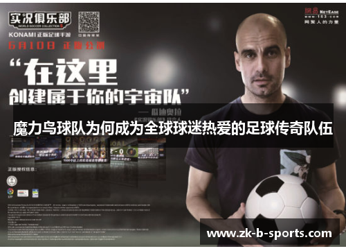 魔力鸟球队为何成为全球球迷热爱的足球传奇队伍