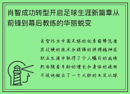肖智成功转型开启足球生涯新篇章从前锋到幕后教练的华丽蜕变