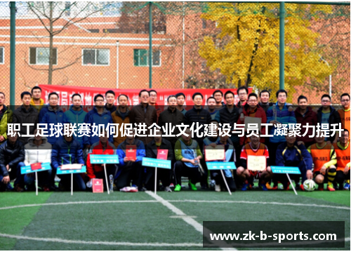 职工足球联赛如何促进企业文化建设与员工凝聚力提升