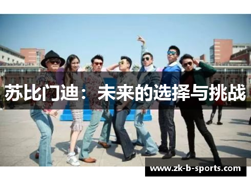 苏比门迪：未来的选择与挑战