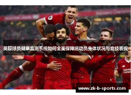 英超球员健康监测系统如何全面保障运动员身体状况与竞技表现