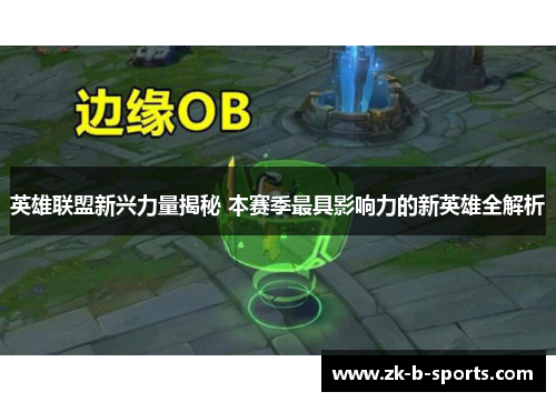 英雄联盟新兴力量揭秘 本赛季最具影响力的新英雄全解析