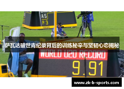 萨瓦达破世青纪录背后的训练秘辛与坚韧心态揭秘