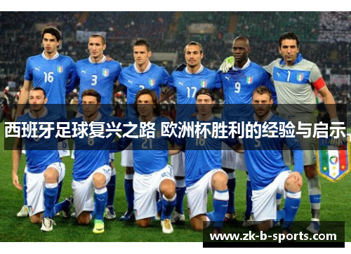 西班牙足球复兴之路 欧洲杯胜利的经验与启示