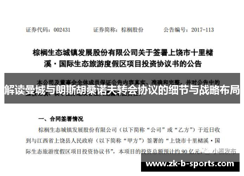 解读曼城与朗斯胡桑诺夫转会协议的细节与战略布局